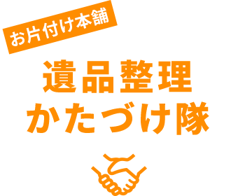 遺品整理かたづけ隊