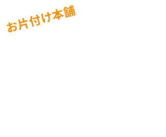 遺品整理かたづけ隊