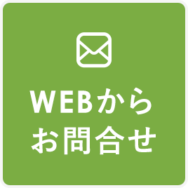 Webからお問合せ