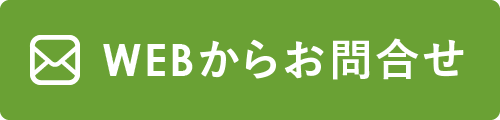 WEBからお問合せ